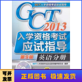 GCT入学资格考试应试指导:英语分册