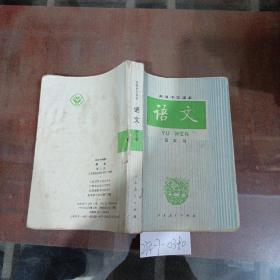 高级中学课本语文第5册