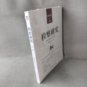 检察研究（2016年.第4卷） 严正华 中国检察出版社