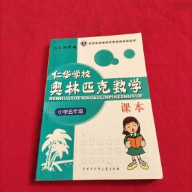 仁华学校奥林匹克数学课本：小学五年级