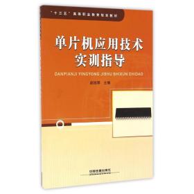 单片机应用技术实训指导 机械工程 赵旭辉主编 新华正版