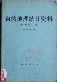 自然地理统计资料（新编第二版）