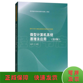 微型计算机系统原理及应用(第3版)/杨素行