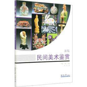 民间美术鉴赏 新版刘一品天津大学出版社