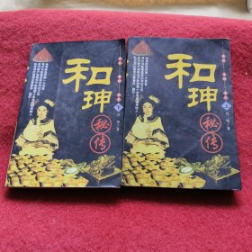 和珅秘传(上下)