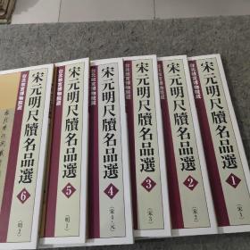 宋元明尺牍名品选(1——6)台北故宫博物院藏