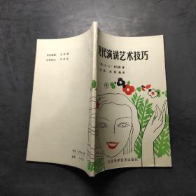 現代演講藝術技巧