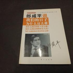 郎咸平说：我们的日子为什么这么难