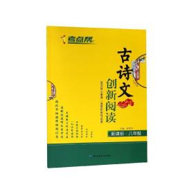 全新正版 古诗文创新阅读(新课标8年级)/考点帮 编者:姜楚华 9787552476682 延边教育