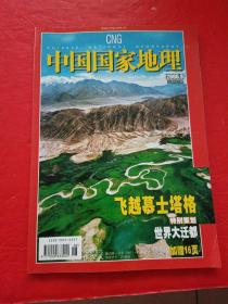 中国国家地理 2006 9
