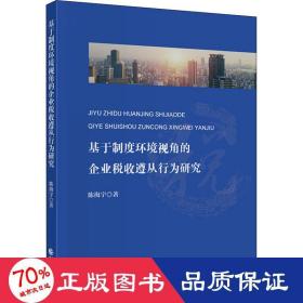 基于制度环境视角的企业税收遵从行为研究 税务 陈海宇 新华正版