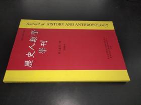 历史人类学学刊 第二卷 第一期