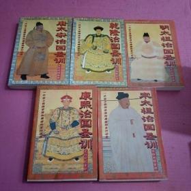 中国历代帝王训政丛书（文白对照全译）：康熙治国圣训 等 （5本合售） 内页干净    无笔记【386号】