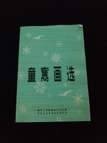 童寓画选