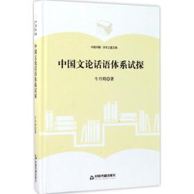 新华正版 中国文论话语体系试探 牛月明 著 9787506857482 中国书籍出版社 2017-01-01