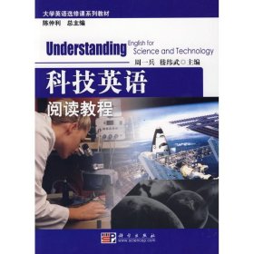 科技英语阅读教程