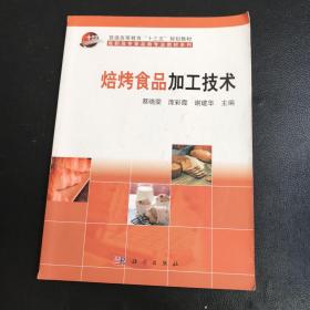 焙烤食品加工技术/普通高等教育“十二五”规划教材·高职高专食品类专业教材系列