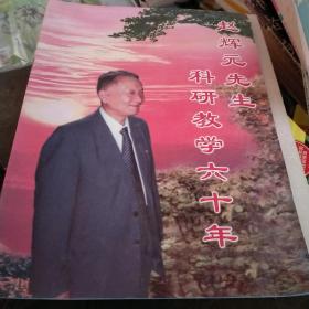 赵辉元先生科研教学六十年。