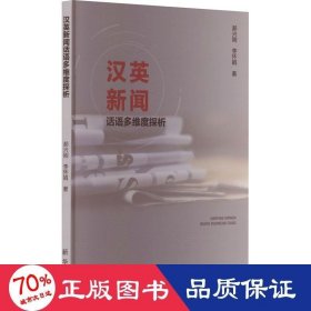 汉英新闻话语多维度探析 教学方法及理论 郝兴刚,李怀娟