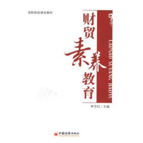 财贸素养教育李宇红中国经济出版社