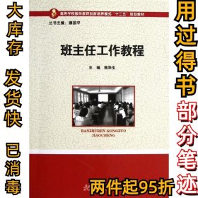 班主任工作教程熊华生9787560983745华中科技大学出版社2013-01-01