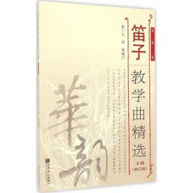 【正版新书】笛子教学曲精选上册