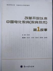 改革开放以来中国电化教育（教育技术）第1故事