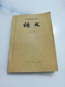 五年制中学高中课本 语文 第三册