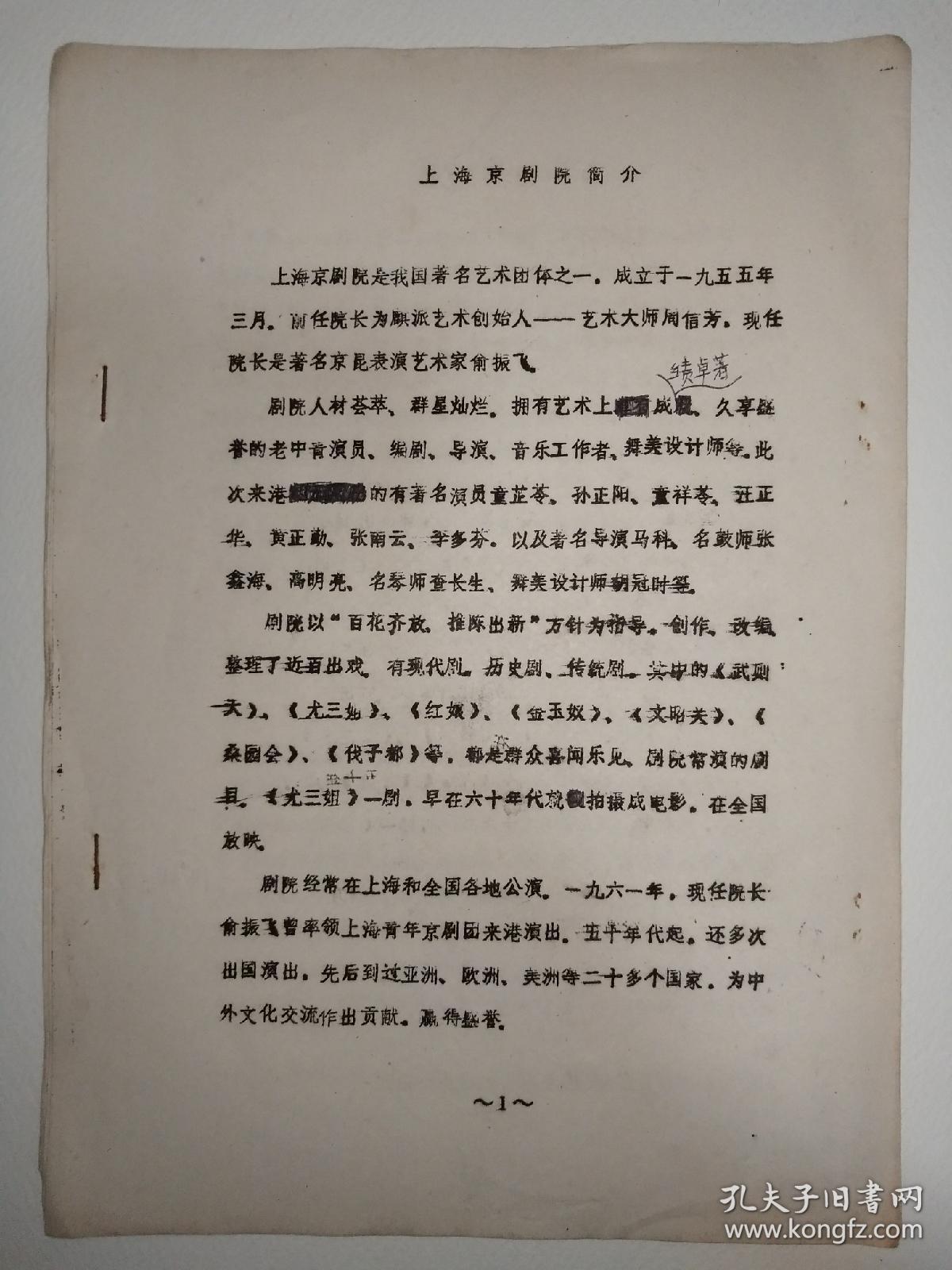 早期戏曲油印资料四份,包括《北京京剧院介绍》,《上