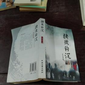 抉微钩沉