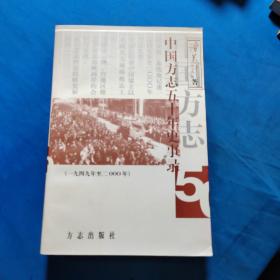 中国方志五十年史事录