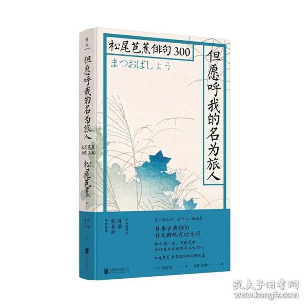 但愿呼我的名为旅人 松尾芭蕉俳句300 松尾芭蕉诗歌松尾芭蕉 松尾芭蕉 孔夫子旧书网