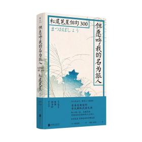 但愿呼我的名为旅人/松尾芭蕉俳句300/松尾芭蕉 诗歌 松尾芭蕉