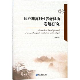 【正版新书】民办非营利性养老机构发展研究