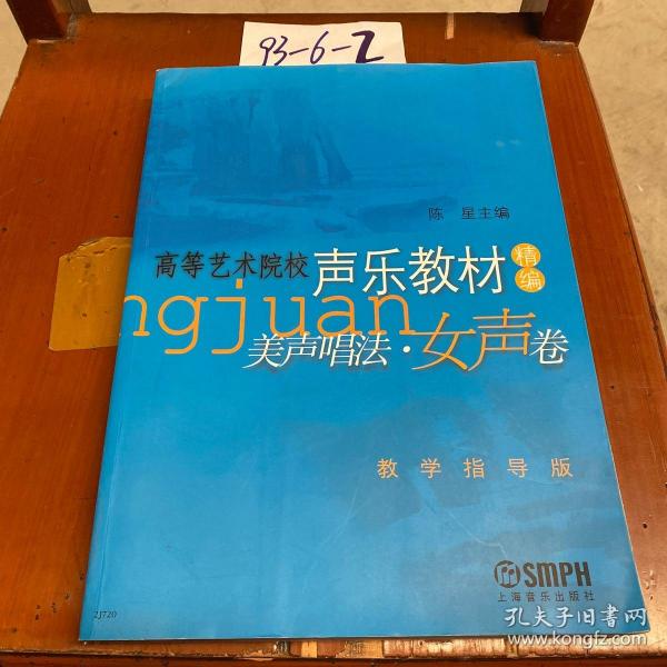 高等艺术院校声乐教材精编：美声唱法女声卷（教学指导版）