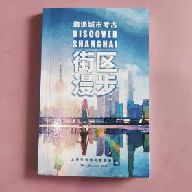 海派城市考古 街区漫步
