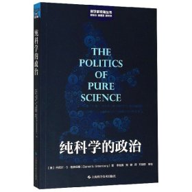 纯科学的政治/科学新视角丛书 9787547844434