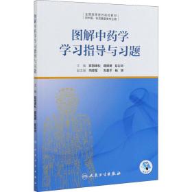 【正版新书】 图解学学习指导与习题 欧阳峰松著 人民卫生出版社