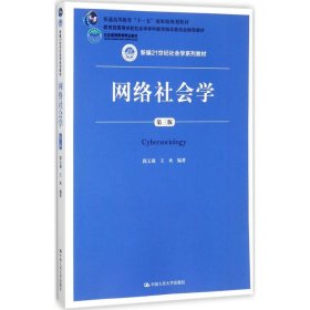 网络社会学（第3版） 郭玉锦 9787300245973 中国人民大学出版社有限公司