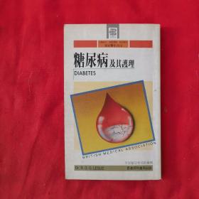 糖尿病及其护理