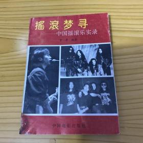 摇滚梦寻：中国摇滚乐实录