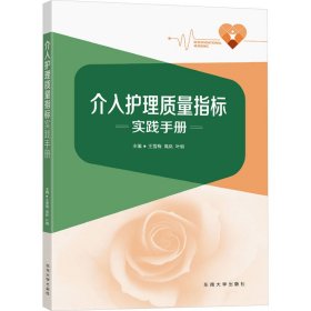 介入护理质量检测实践手册 护理 王雪梅 新华正版