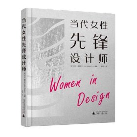 正版书当代女性先锋设计师（精装）