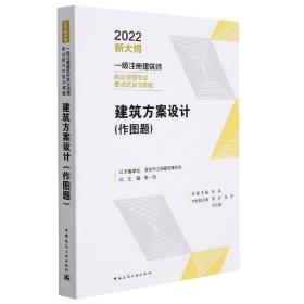 全新正版 建筑方案设计（作图题） 林毅 9787112270859 中国建筑工业出版社