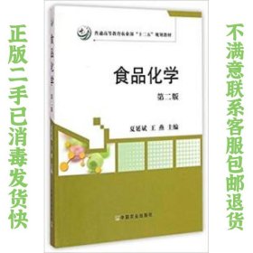 食品化学 第二版夏延斌,王燕 中国农业出版社