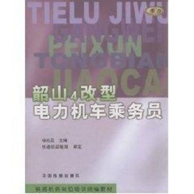 【正版新书】韶山4改型电力机车乘务员