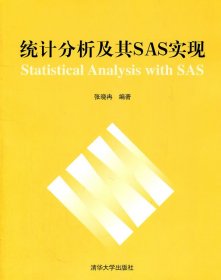 正版书统计分析及其SAS实现