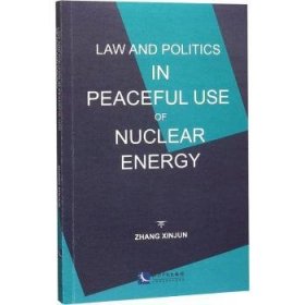 和平利用核能:核不扩散的法和政治 9787513067539