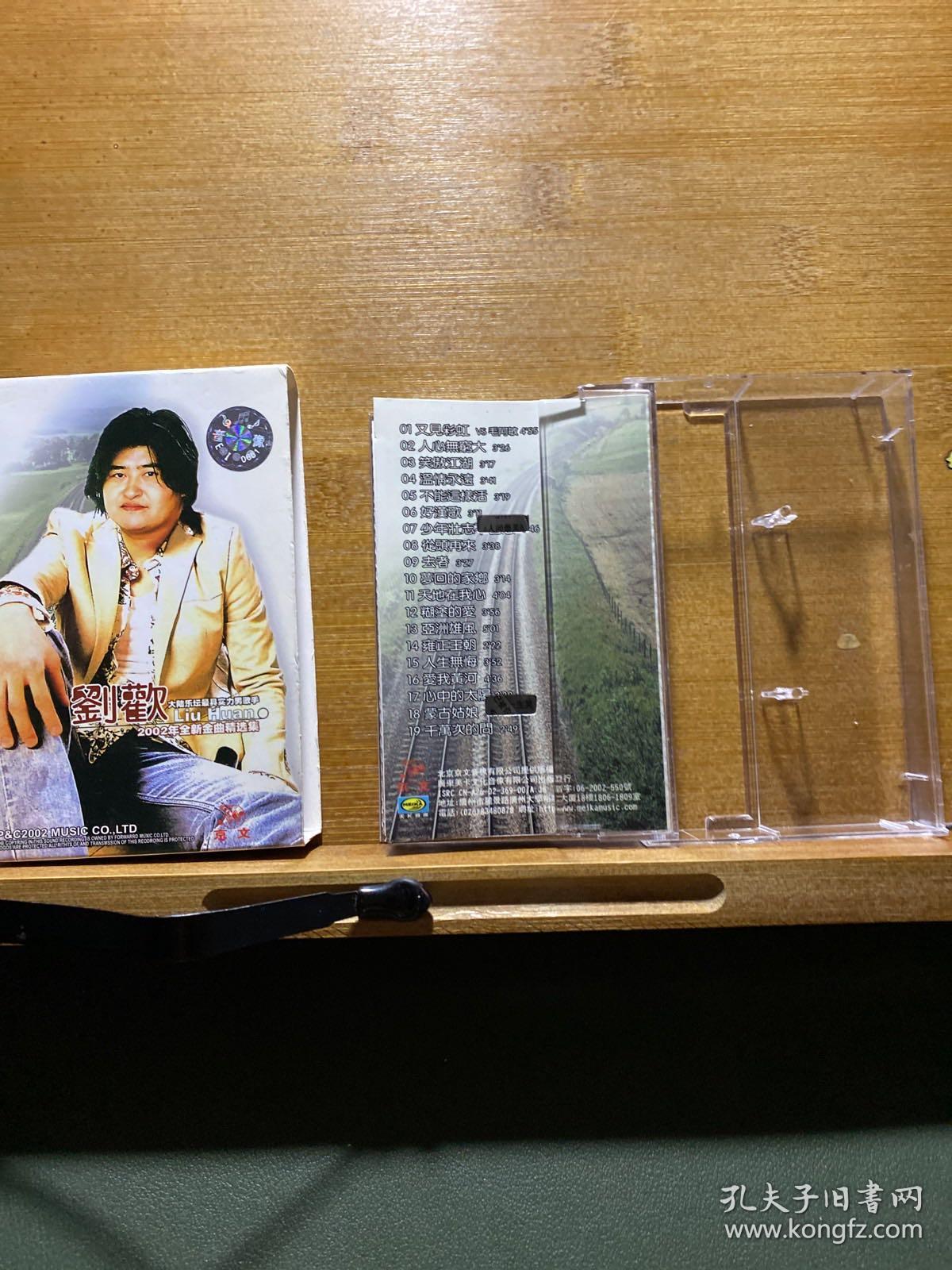 刘欢·2002年全新金曲精选集/磁带