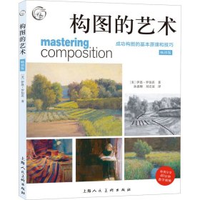 保正版！构图的艺术 成功构图的基本原理和技巧 畅销版9787558620676上海人民美术出版社(美)伊恩·罗伯茨